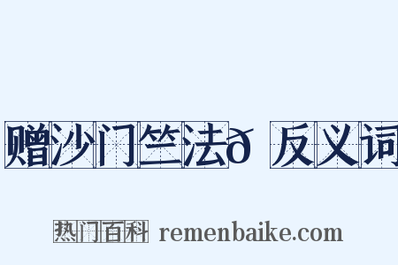 赠沙门竺法𫖳反义词是什么意思的图片